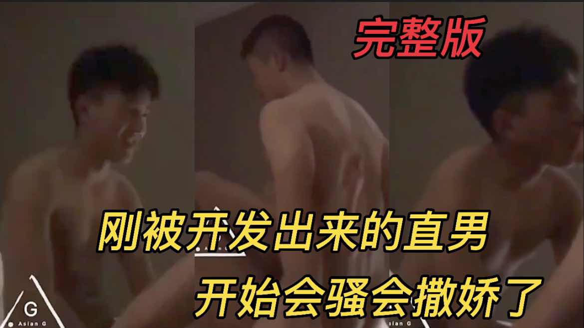 刚被开发出来的直男，开始会骚会撒娇了