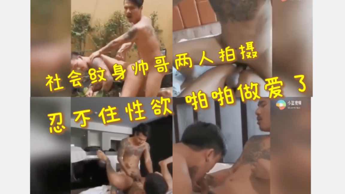 社会纹身帅哥两人拍摄 忍不住性欲就做爱了，无套无套无套，狂野交合，彻底沦陷于肉欲深渊，直到精疲力尽，才停下疯狂的活塞运动。