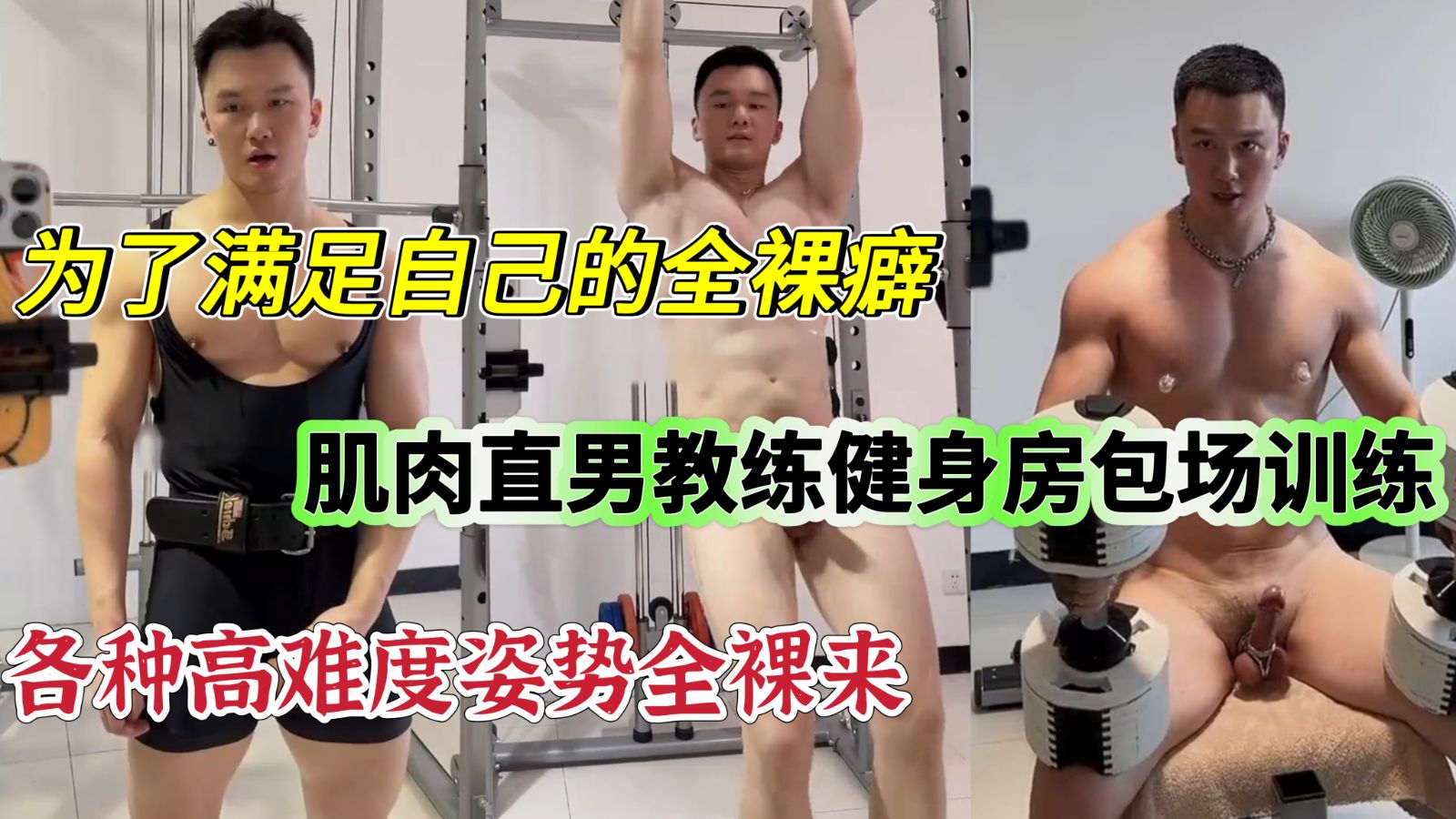 为了满足自己的全裸癖，直男教练健身房包场各种高难度姿势