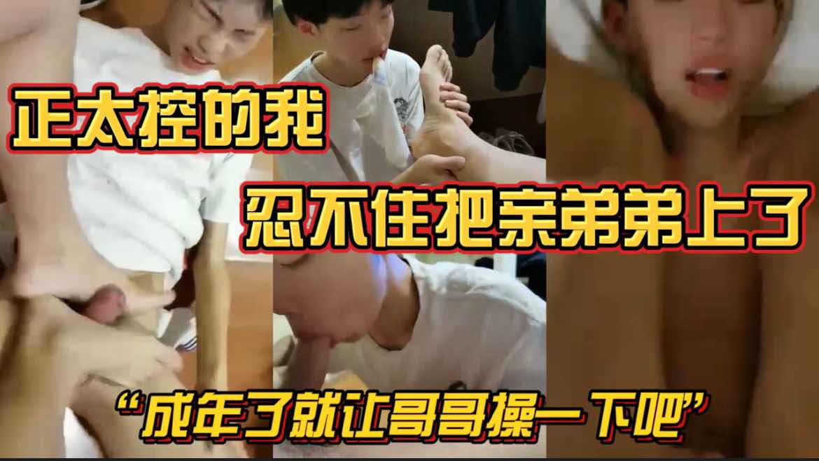 小鲜肉控的我 忍不住把亲弟弟上了  成年了就让哥哥操一下吧