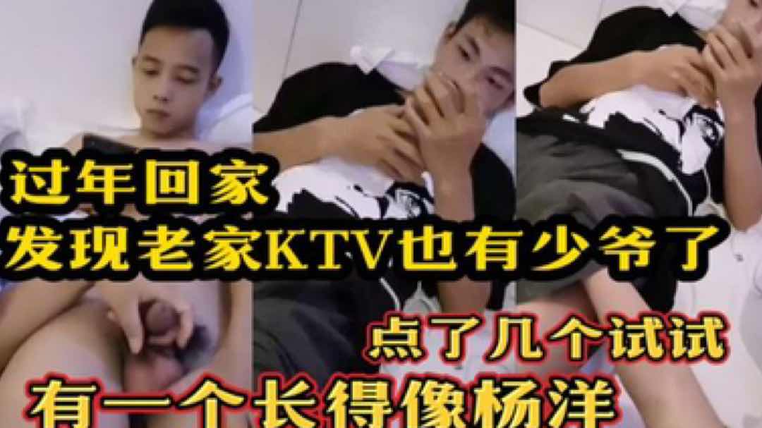 过年回家发现老家Ktv也有少爷了 点了几个试试 有一个长得像杨洋 10张带出开房