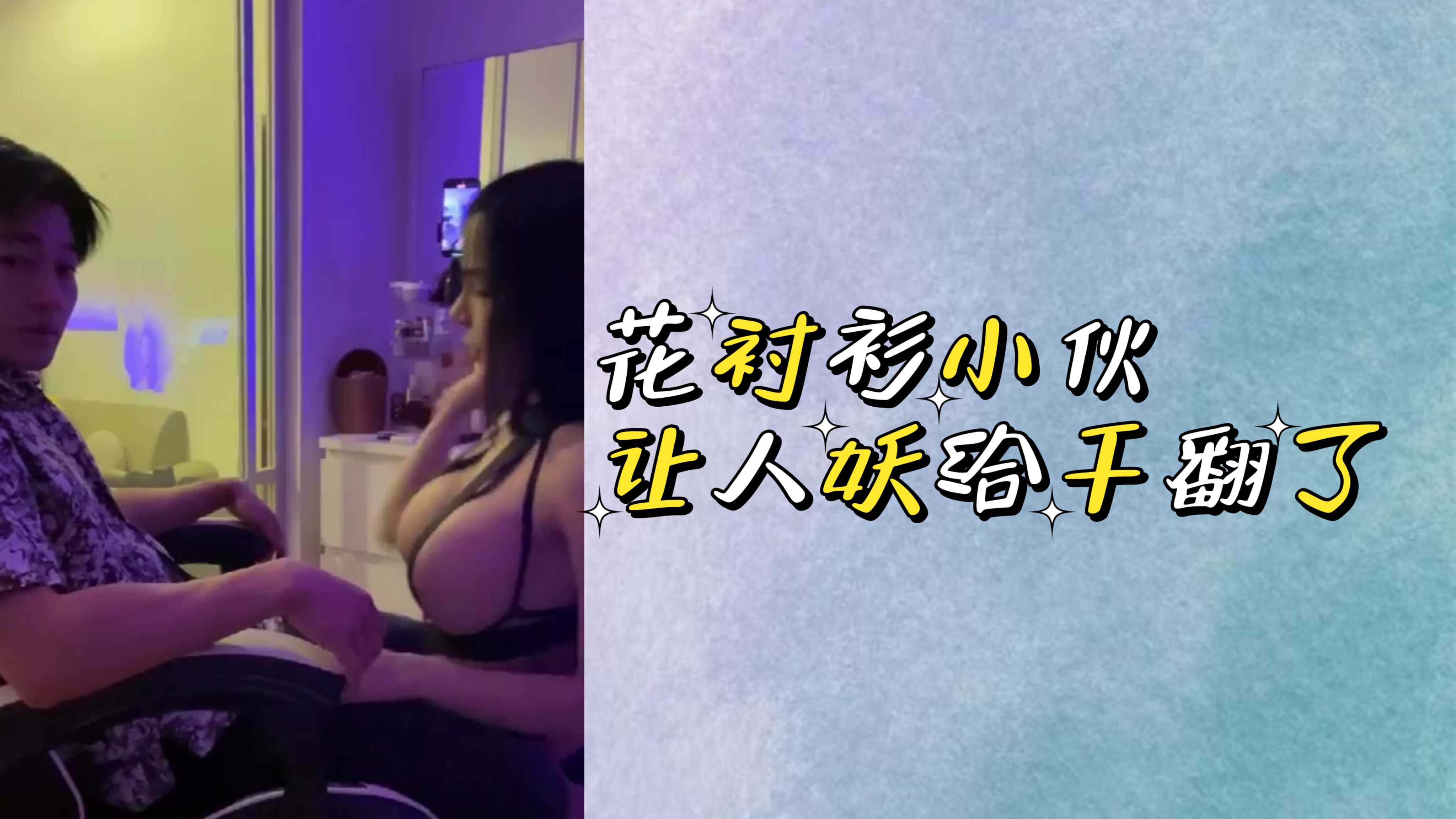 花衬衫小伙鲜肉0让人妖给干翻了