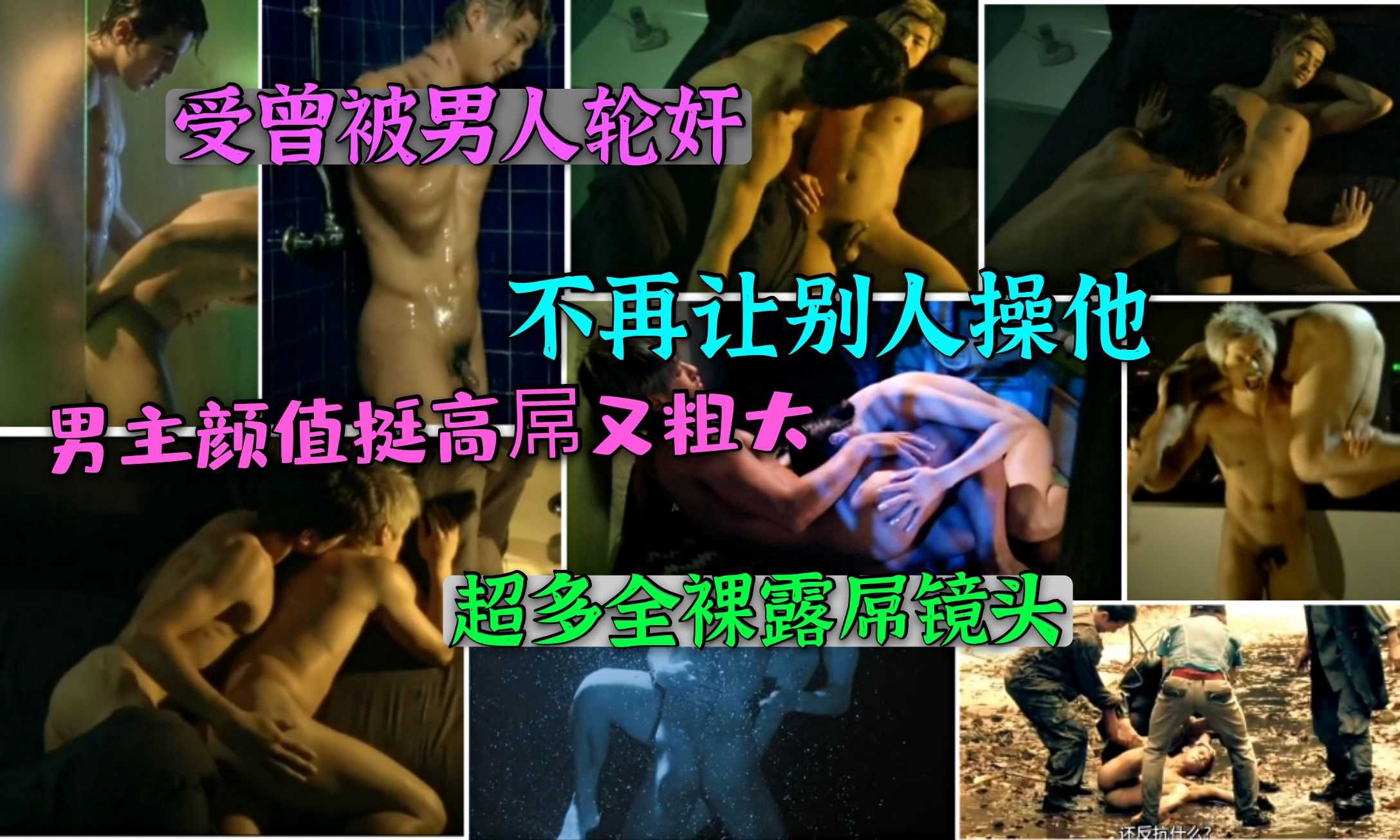 云翔大尺度同志电影 受曾被一群男人轮玩留下阴影，不敢被人操屁股，后来攻改变了他