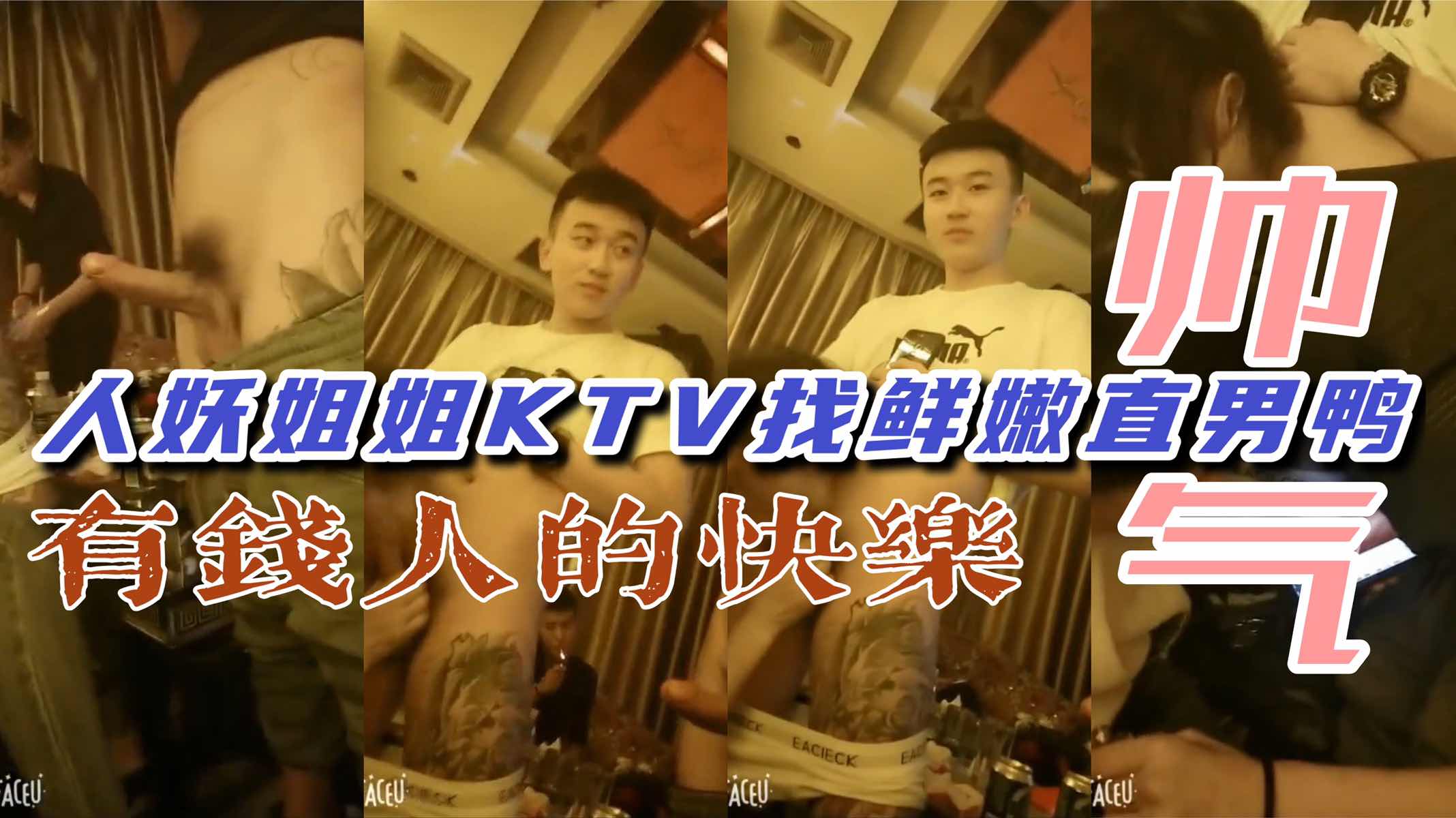 人妖姐姐KTV找鲜肉鸭直男鸡巴排排站任姐姐随便吃