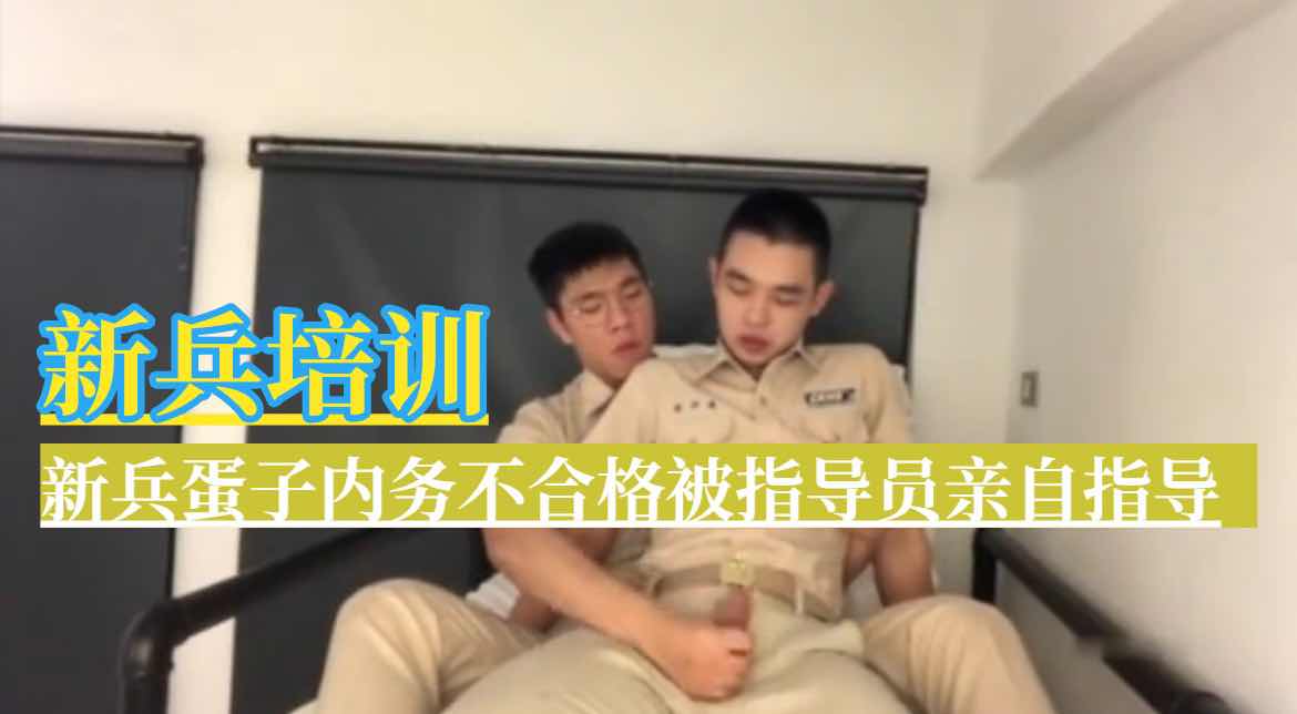新兵蛋子内务不合格被指导员亲自指导