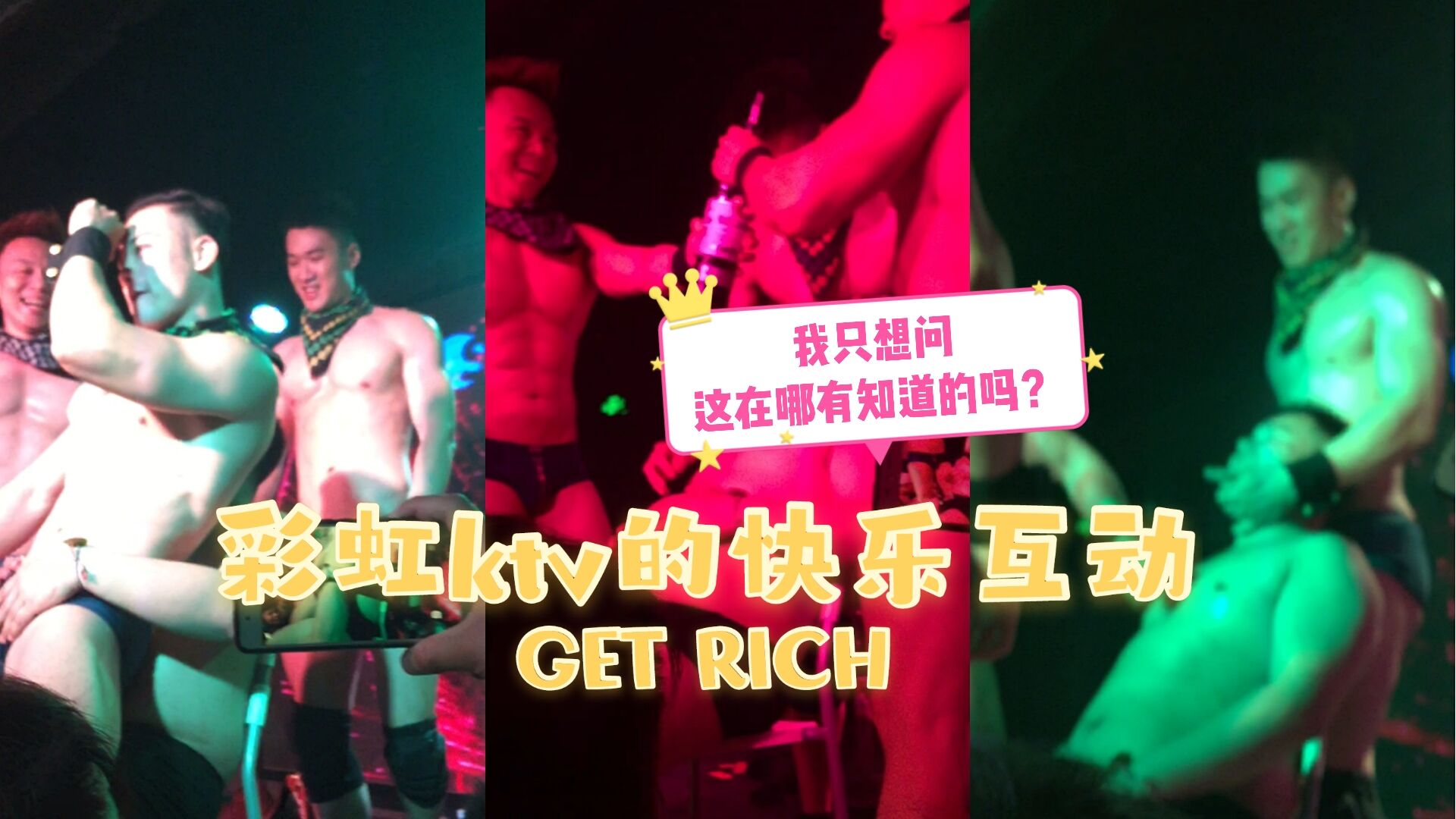 彩虹酒吧的快乐互动，我只想问，这在哪有知道吗