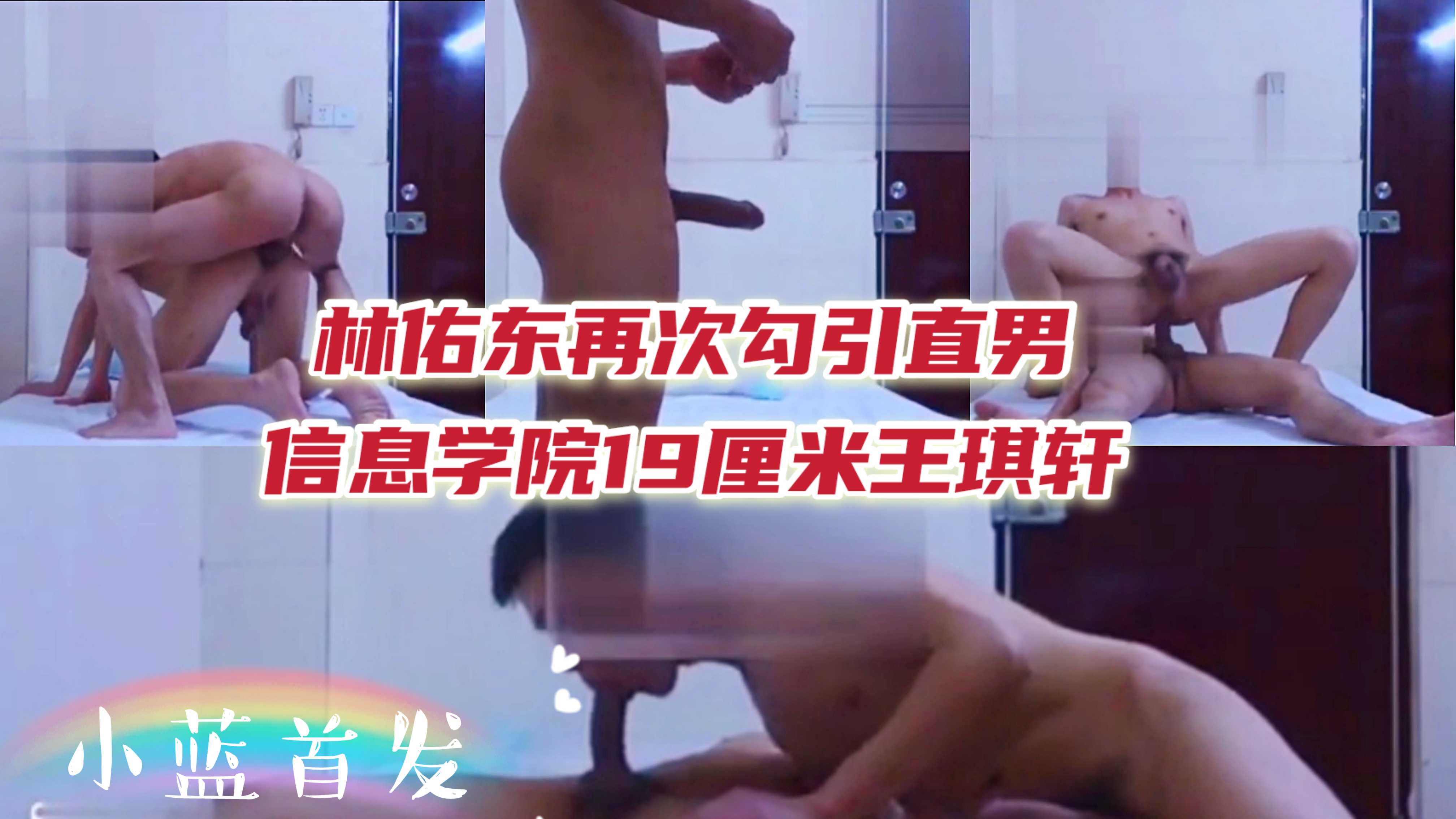 林佑东再约大屌新生王琪轩,又粗又大的肉棒把骚零干翻