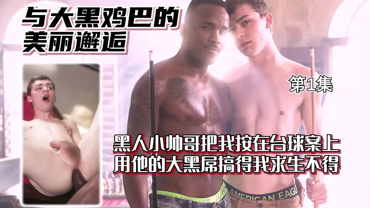 与大黑鸡巴的美丽邂逅 黑人小帅哥把我按在台球案上 用他的大黑屌搞得我求生不得
