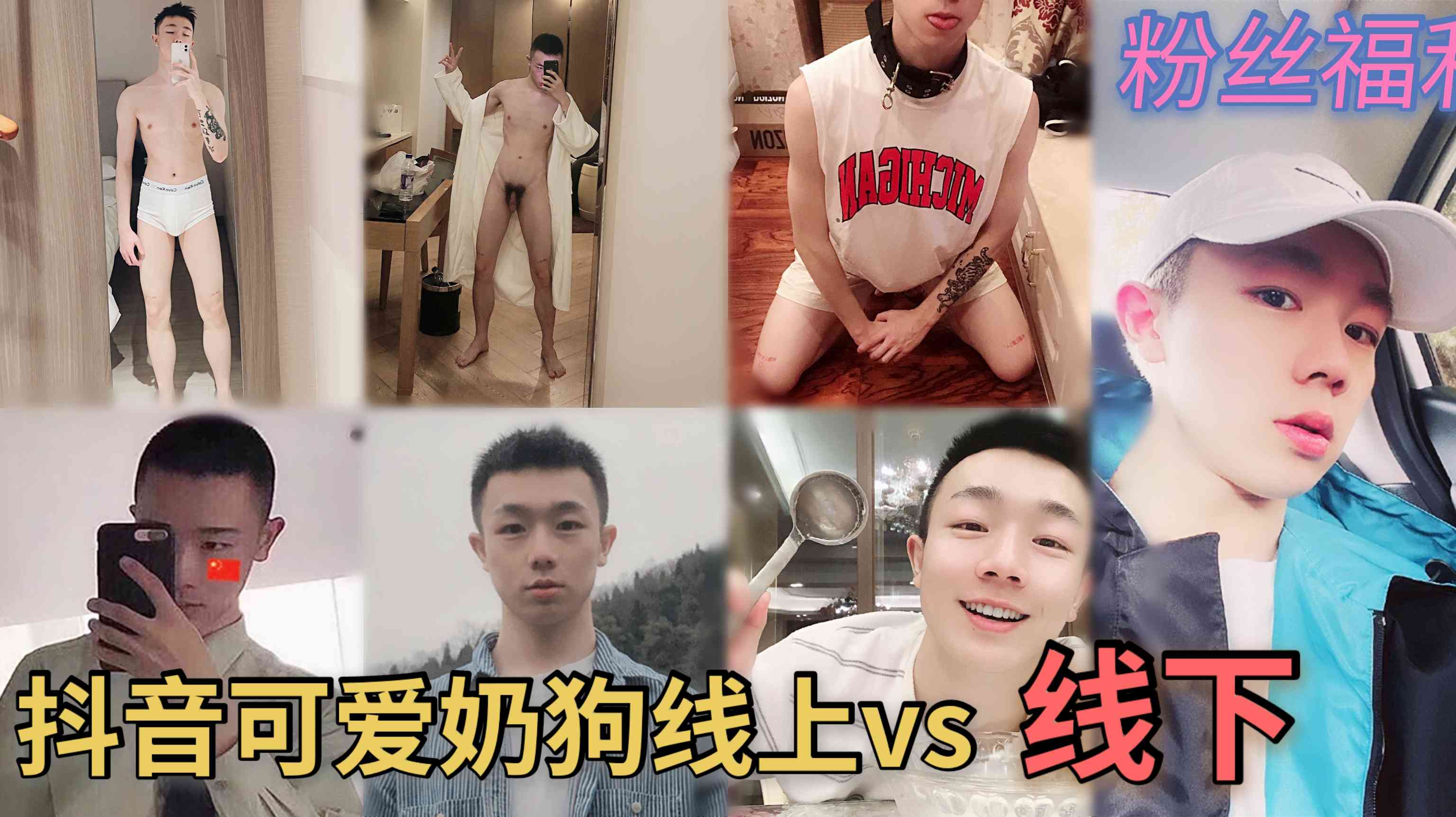 抖音可爱奶狗线上vs线下 骚的亚批