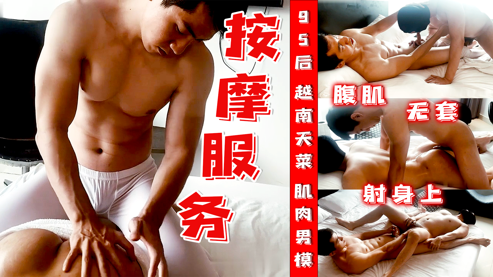 95后天菜肌肉男模 无套干客人 dangquoc dat射身上