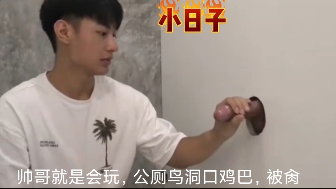 小日子帅哥就是会玩，公厕鸟洞口鸡巴，被肏