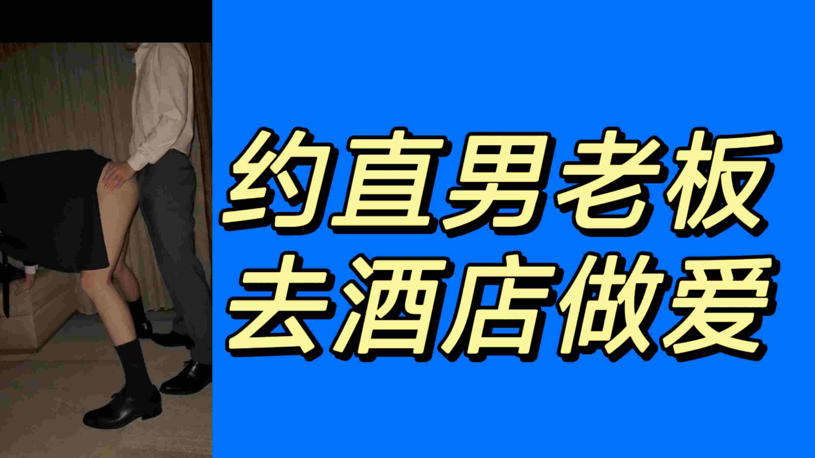 约直男老板去酒店做爱，第一次干男人的感觉真奇妙