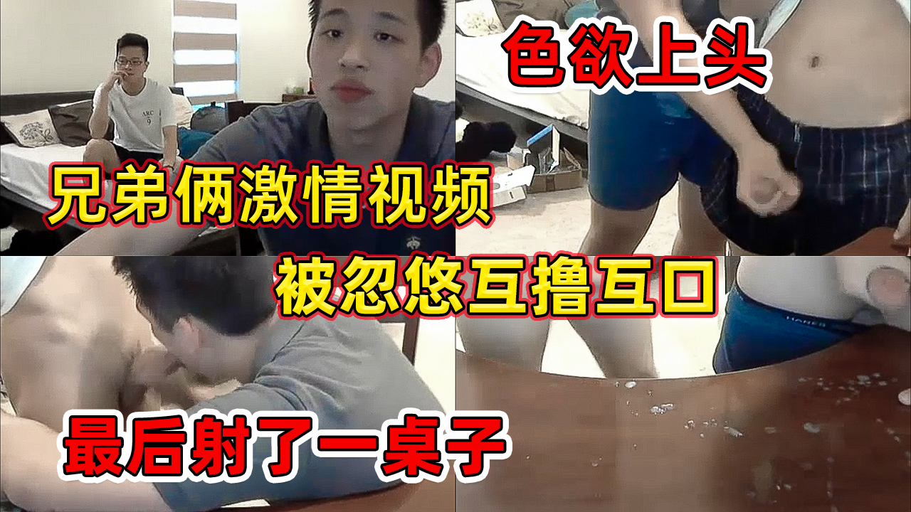 兄弟俩激情视频被忽悠互撸互口，色域上头，最后射了一桌子