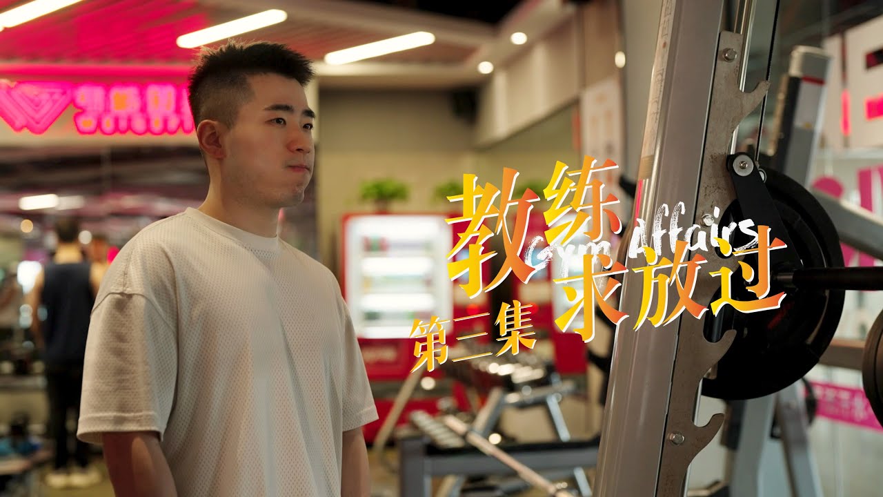 教练求放过 Gym Affairs