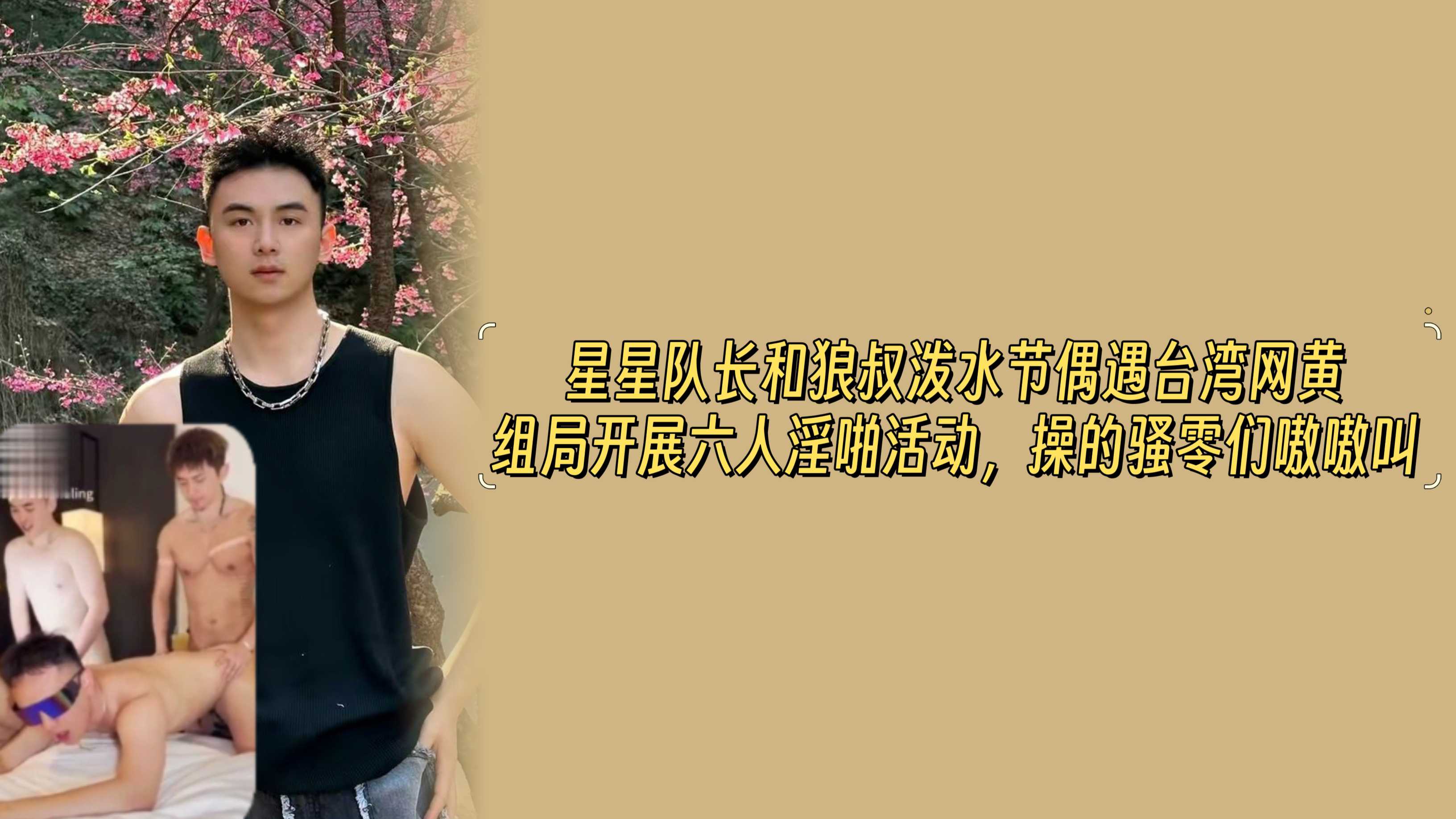 星星队长和狼叔泼水节偶遇台湾网黄，组局开展六人淫啪活动，操的骚零们嗷嗷叫