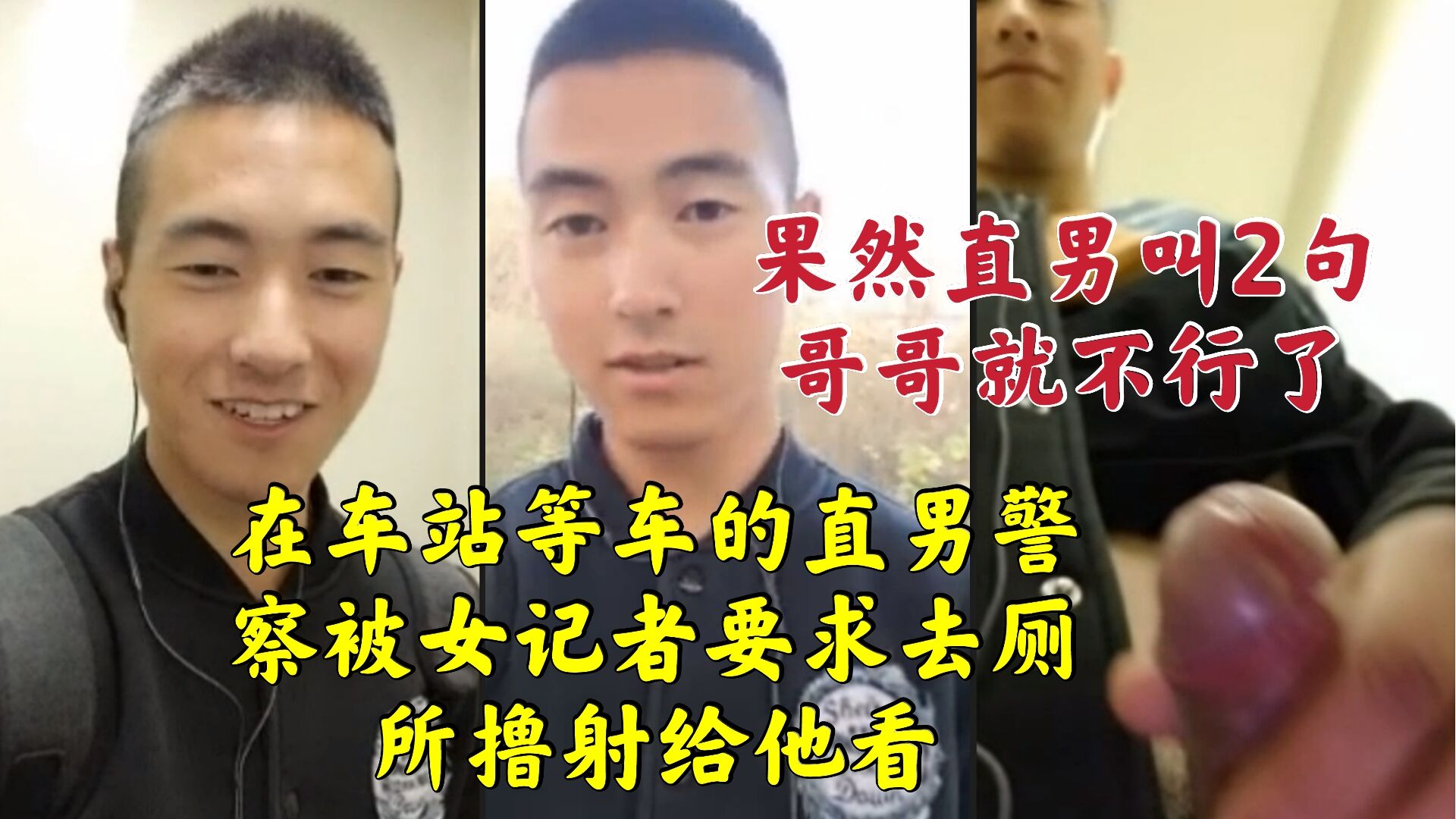 在车站等车的直男警察被女记者要求去厕所撸射给他看