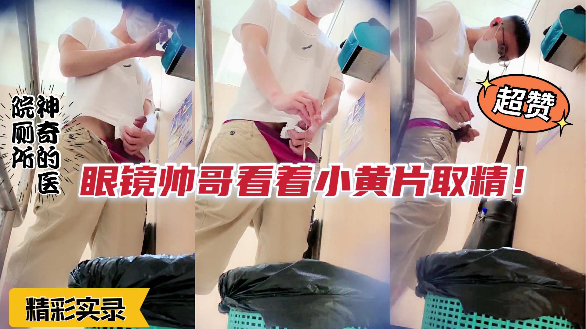 眼镜直男帅哥一边看小黄片,一边从大肉棒里挤出精华