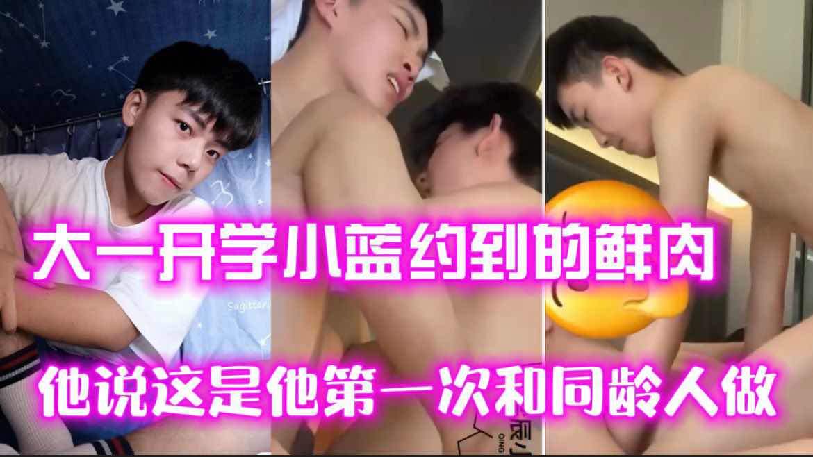 大一开学小蓝约到的鲜肉,说这是第一次和同龄人做