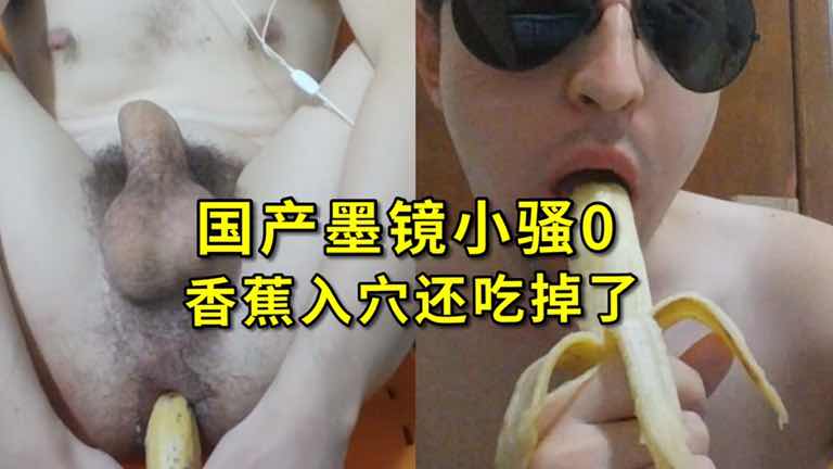 墨镜香蕉骚 自插玩到高潮 还直接吞下整根香蕉吃精 今日吃瓜劲爆 爆料