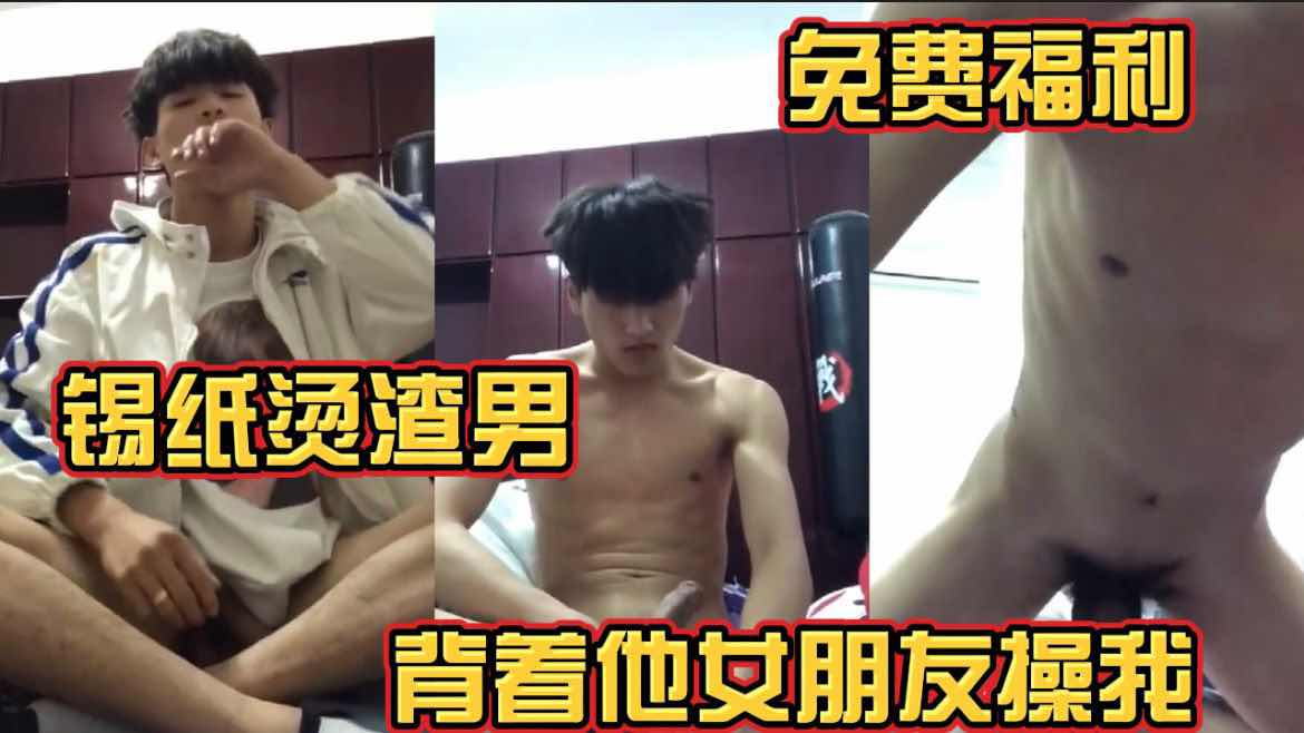 锡纸烫渣男 背着他女朋友操我 大屌猛干输出