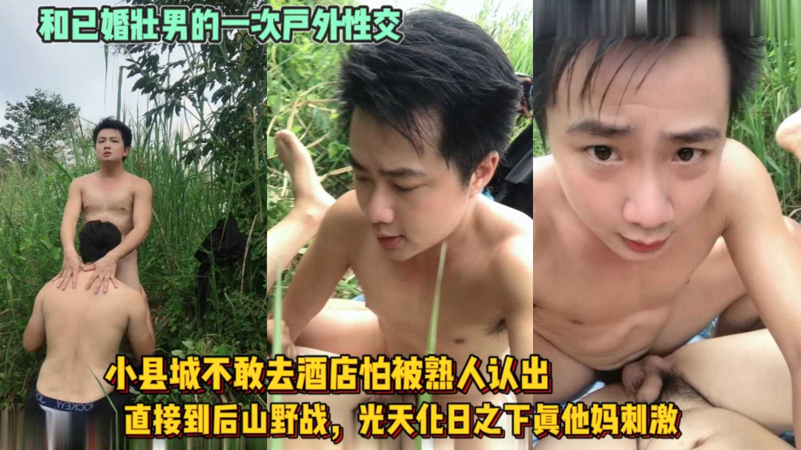 和已婚壮男的一次户外性交 小县城不敢去酒店 怕被熟人认出 直接到后山野战 