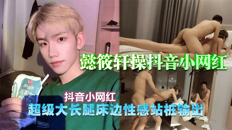 懿筱轩操抖音小网红 超级大长腿 床边性感站桩输出