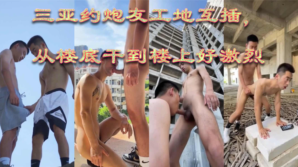 三亚约炮友工地互插 鸡霸都超级大 从楼底干到楼上好激烈