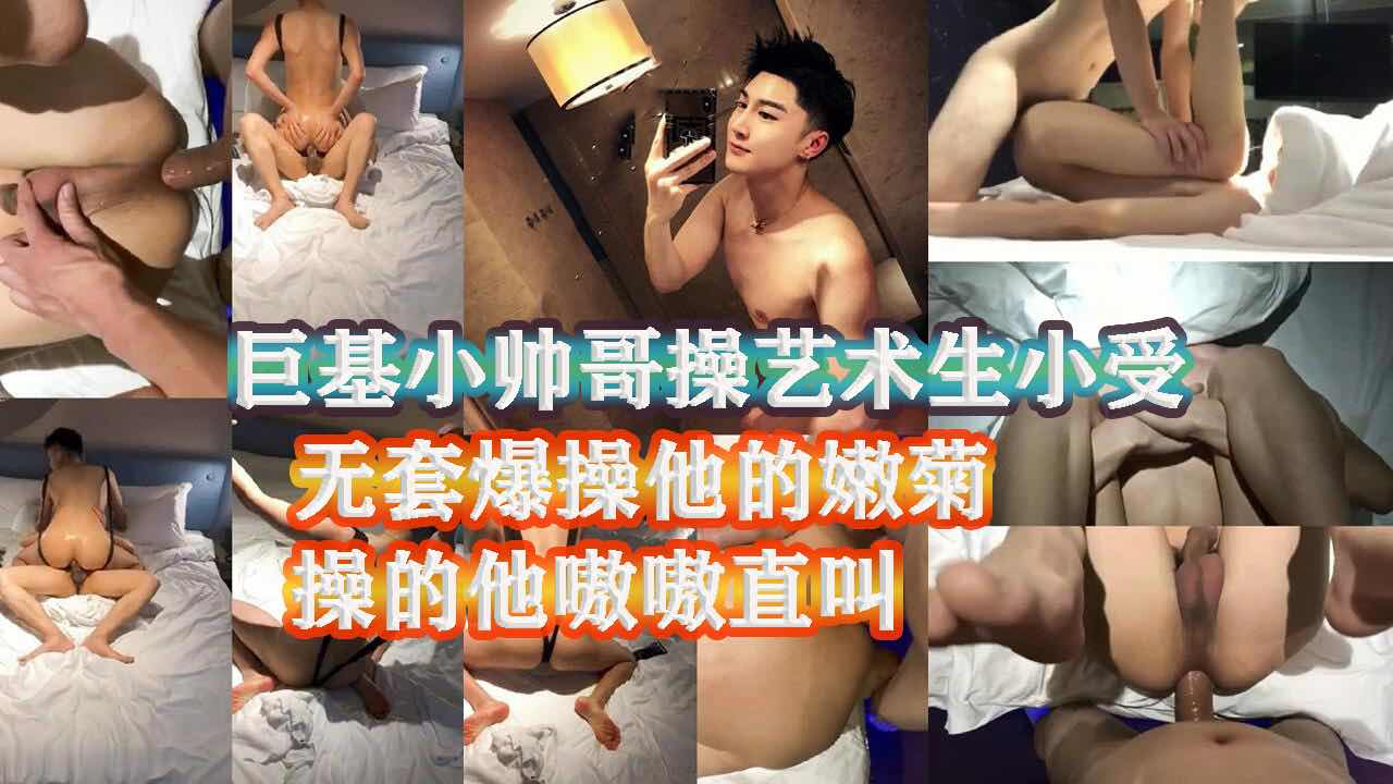 巨基小帅哥在艺术学校勾搭了一个艺术生 约他去酒店开房 无套干操他的嫩操 爽的他嗷嗷叫个不停