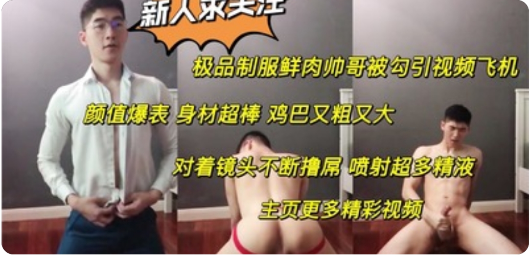 免费极品制服帅哥被勾引视频