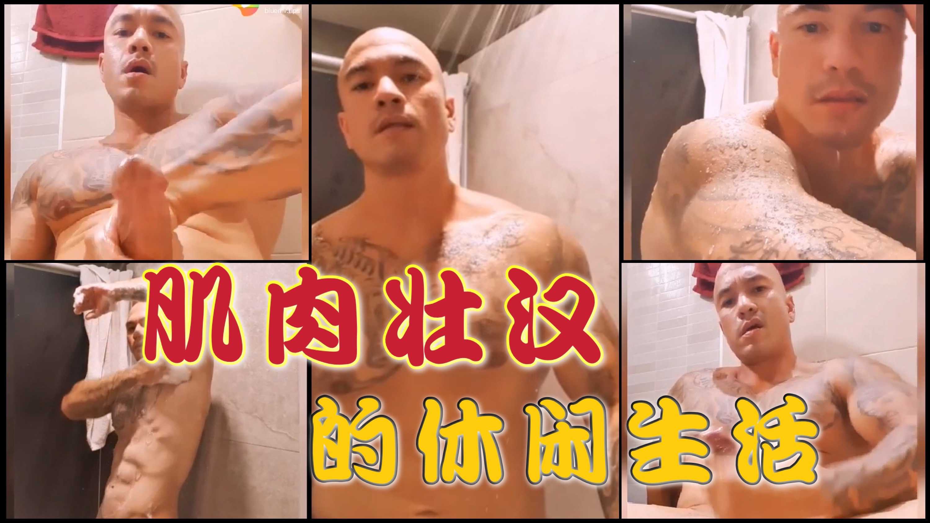 肌肉壮汉的休闲生活