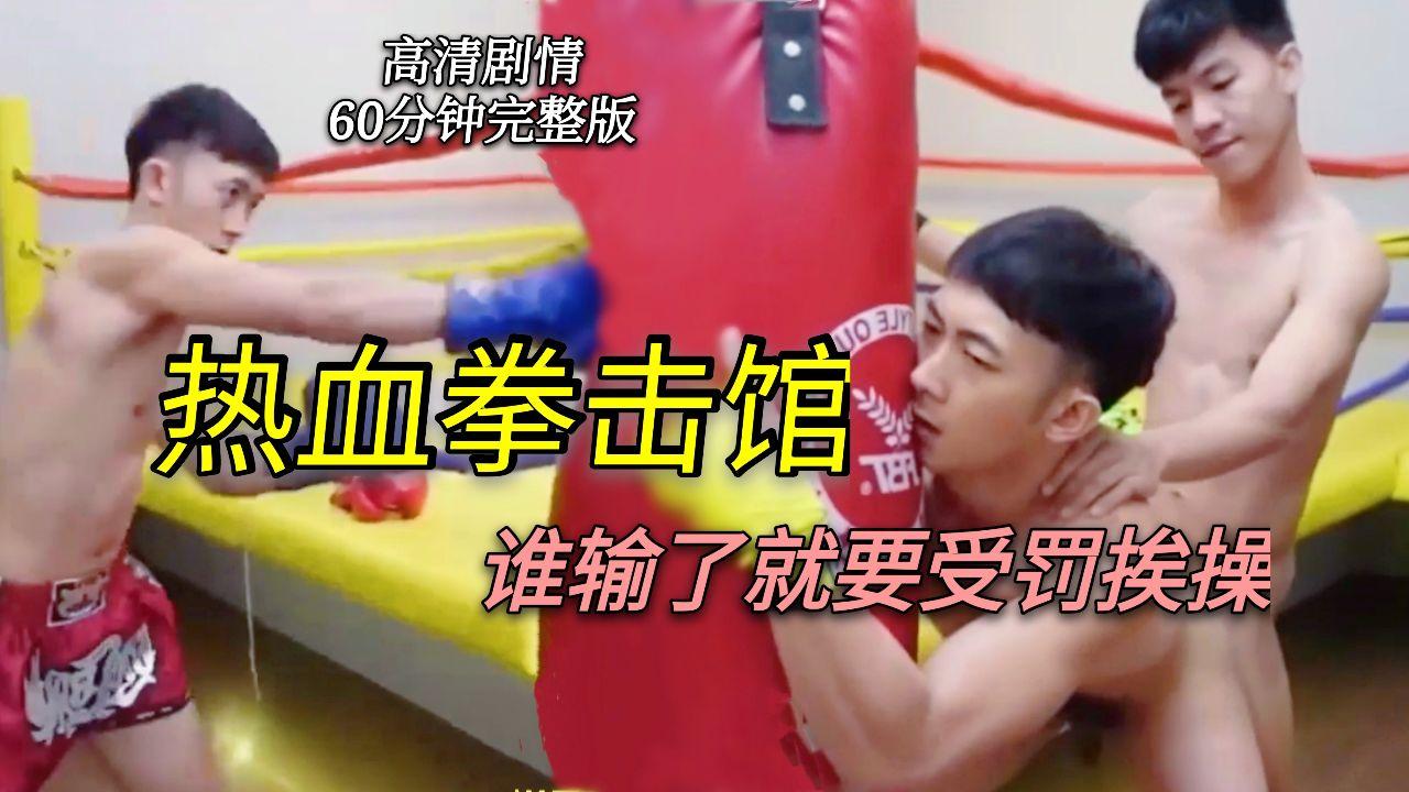 热血拳击馆，谁输了就要受罚挨操