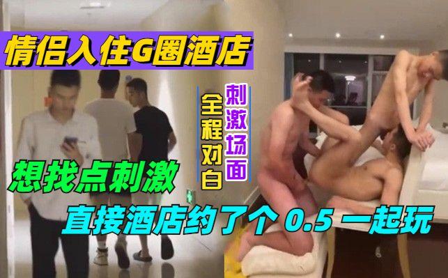 情侣入住G圈酒店，想找点刺激，约了个一起来玩