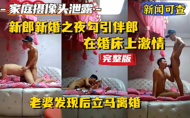 家庭摄像头泄露，新婚之夜前夕新郎跟伴郎在婚床上激情