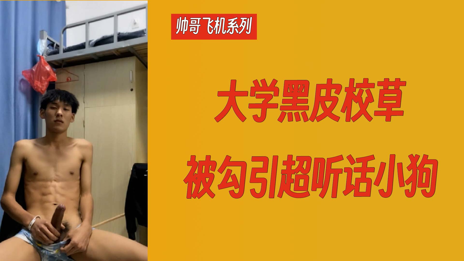 帅哥飞机系列 大学黑皮校草被勾引超听话小狗
