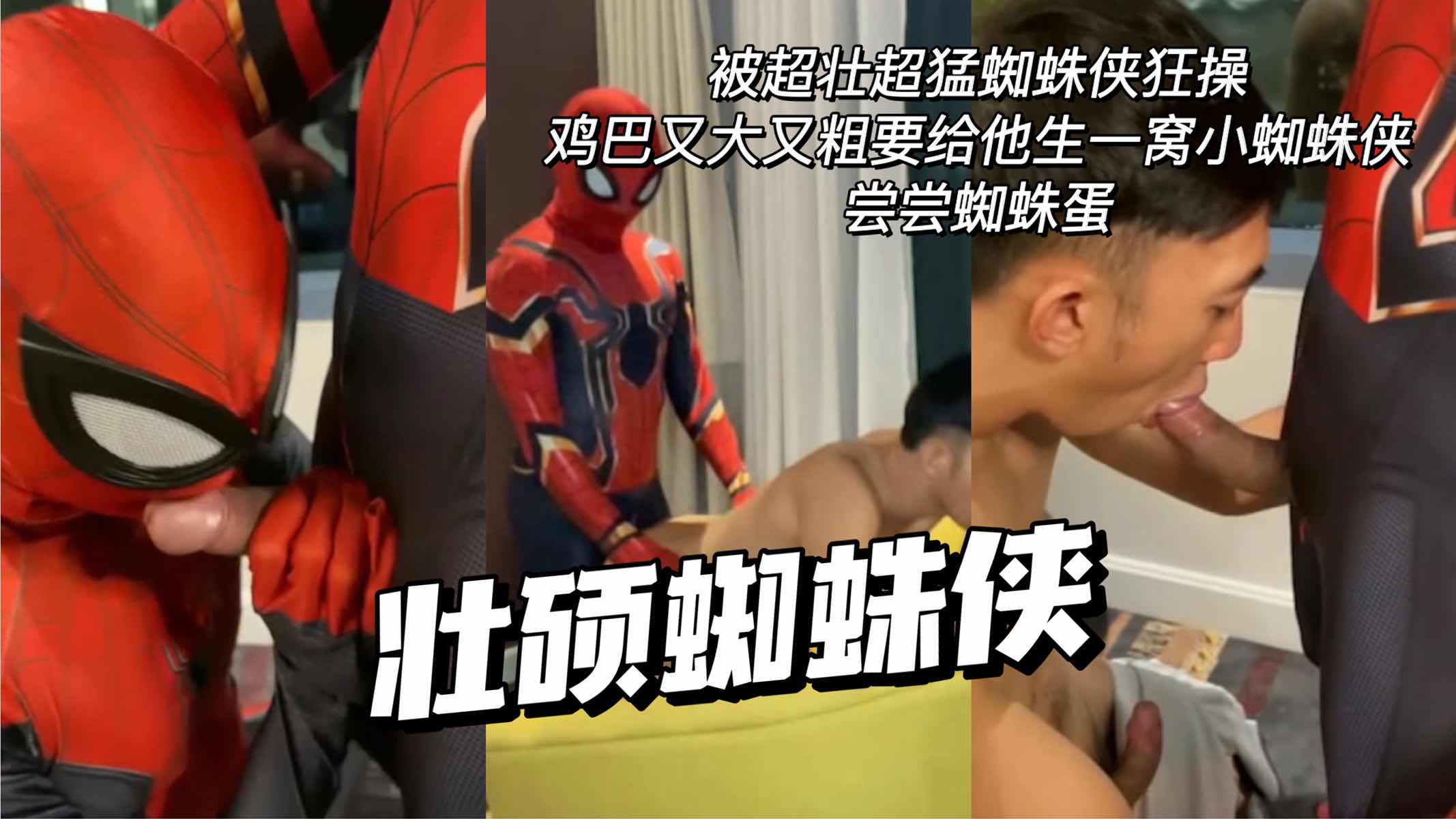 被超壮超猛蜘蛛侠狂操鸡巴又粗又大给他生一窝小蜘蛛侠尝尝蜘蛛蛋 壮硕蜘蛛侠第二集