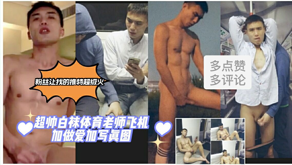 超帅白袜体育老师,飞机自慰写真图