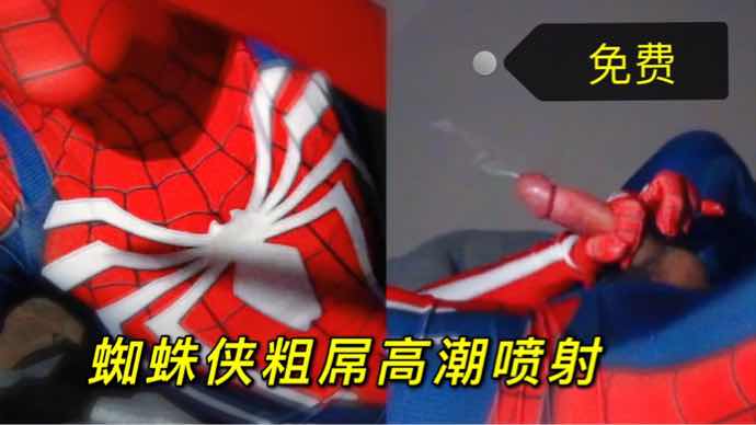 蜘蛛侠粗屌自慰 高潮喷射 精液射满一肚子