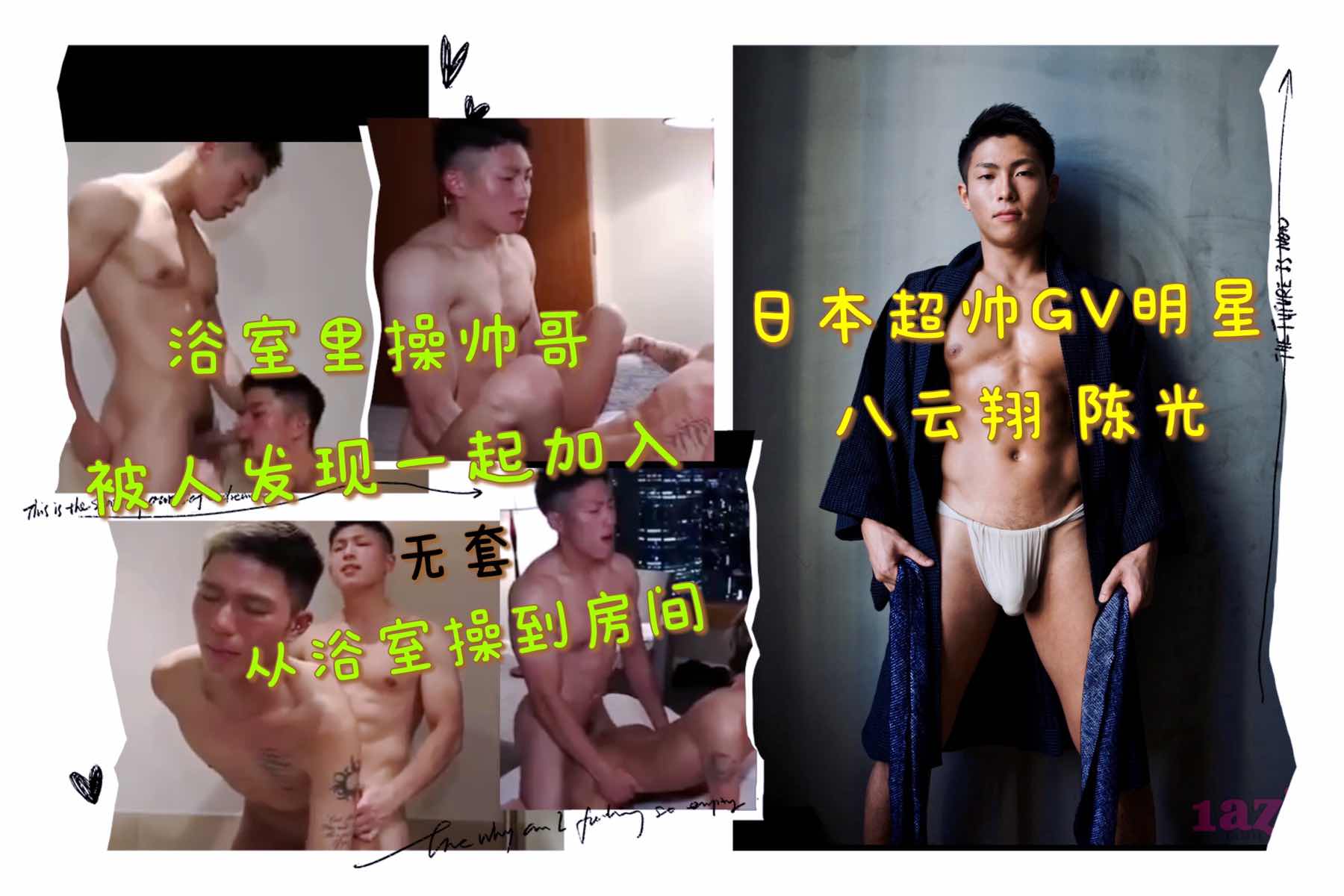 日本超帅GV男星八云翔 陈光 浴室里操帅哥 被人发现一起加入 从浴室操到房间