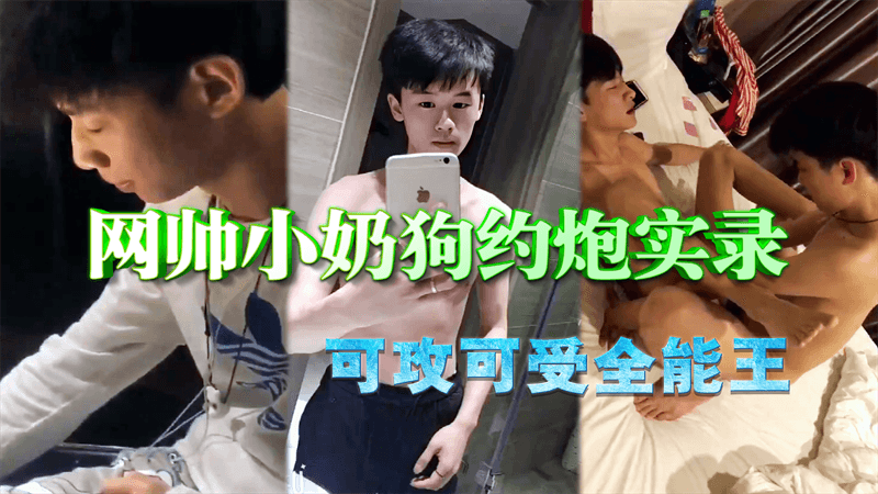 免费 网帅小奶狗约炮实录 可攻可受全能王