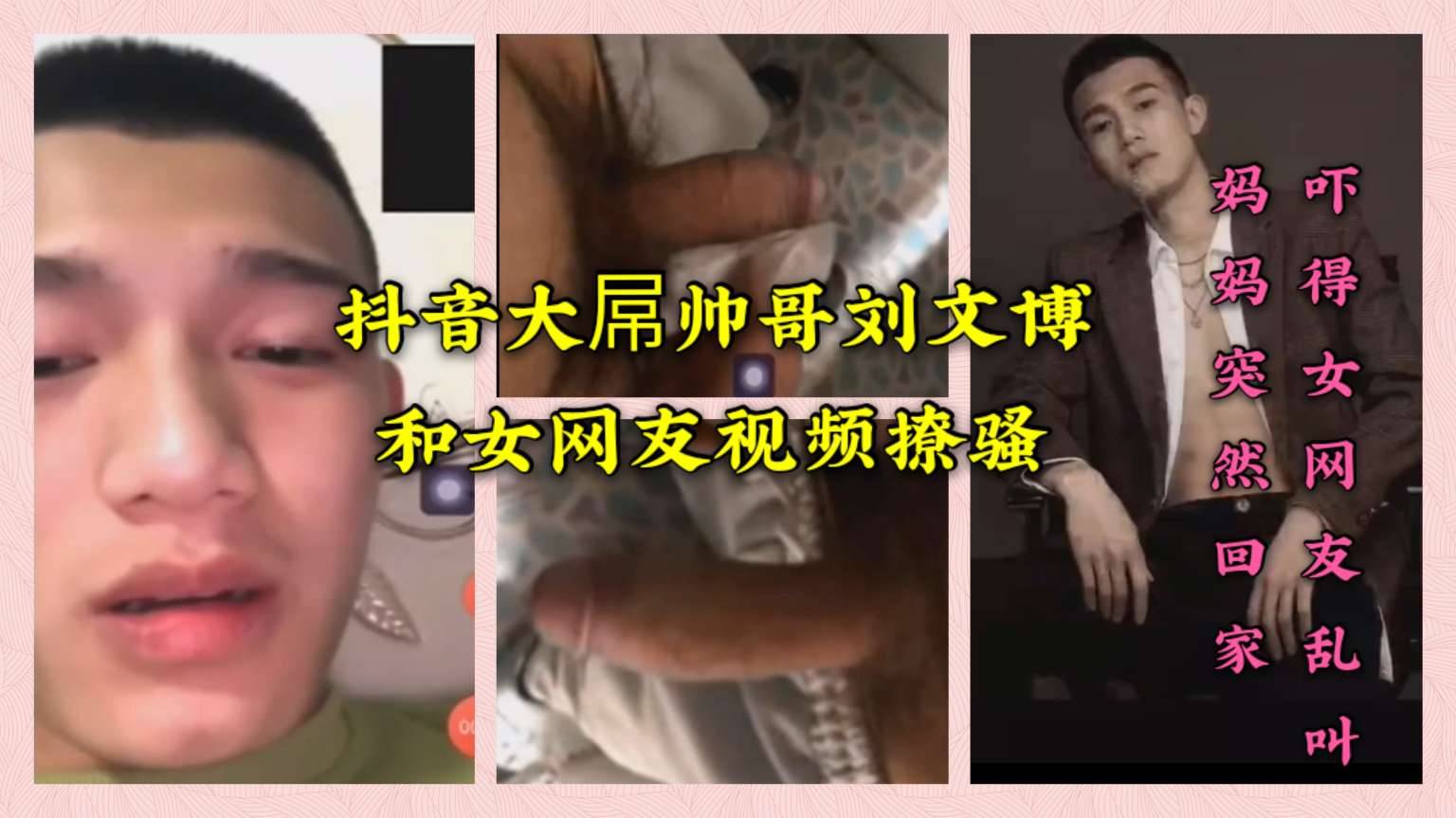 抖音大屌帅哥刘文博 和女网友视频撩骚 妈妈突然回来 吓得女网友乱叫