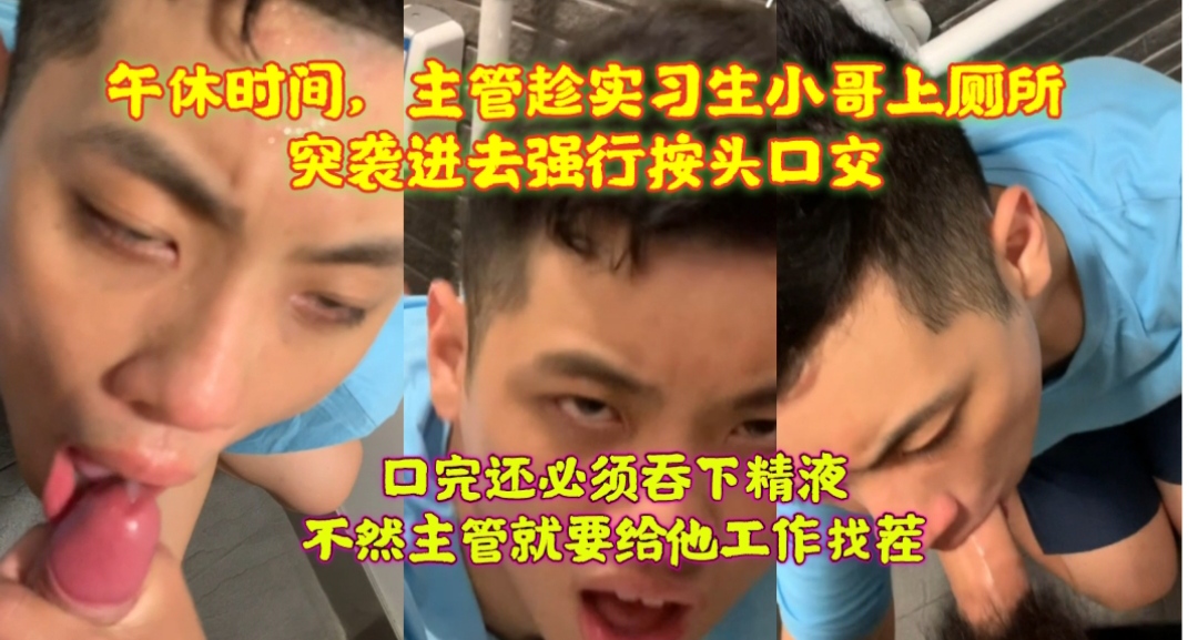 午休时间，主管趁实习生小哥上厕所，突袭进去强行按头口交，口完还必须吞下精液，不然就要给他工作找茬