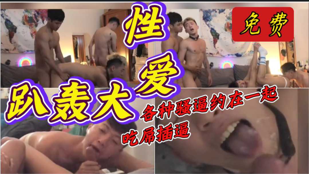 性爱大轰趴，各种骚逼约在一起吃屌插逼