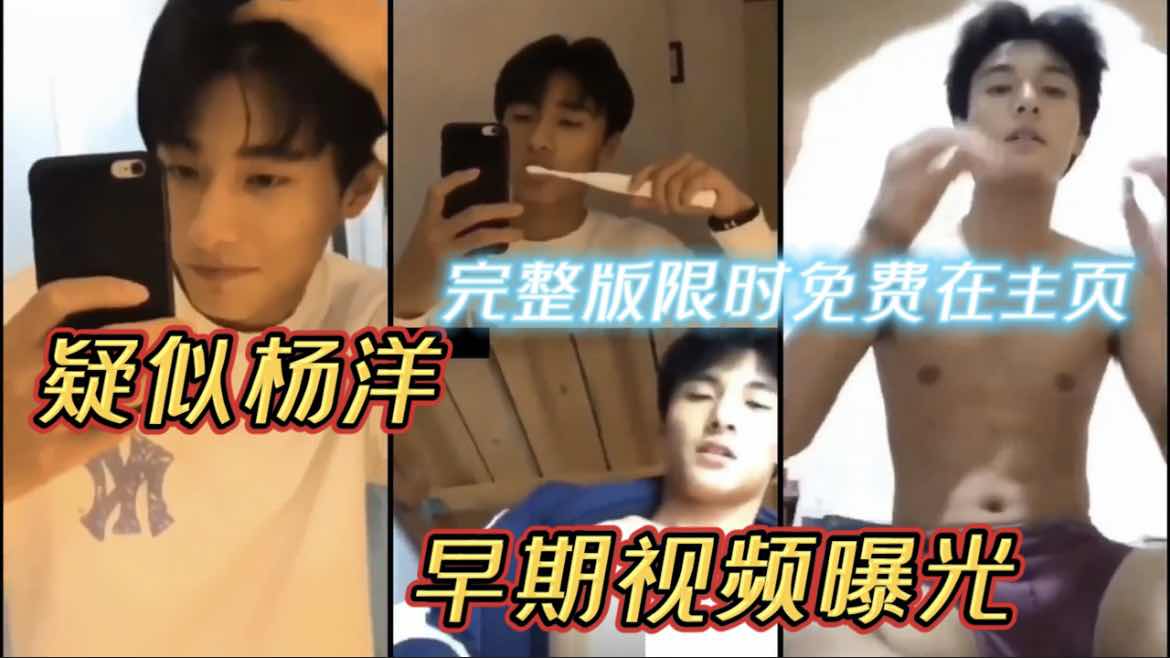疑似杨洋早期视频曝光自己打飞机爽的不要不要的