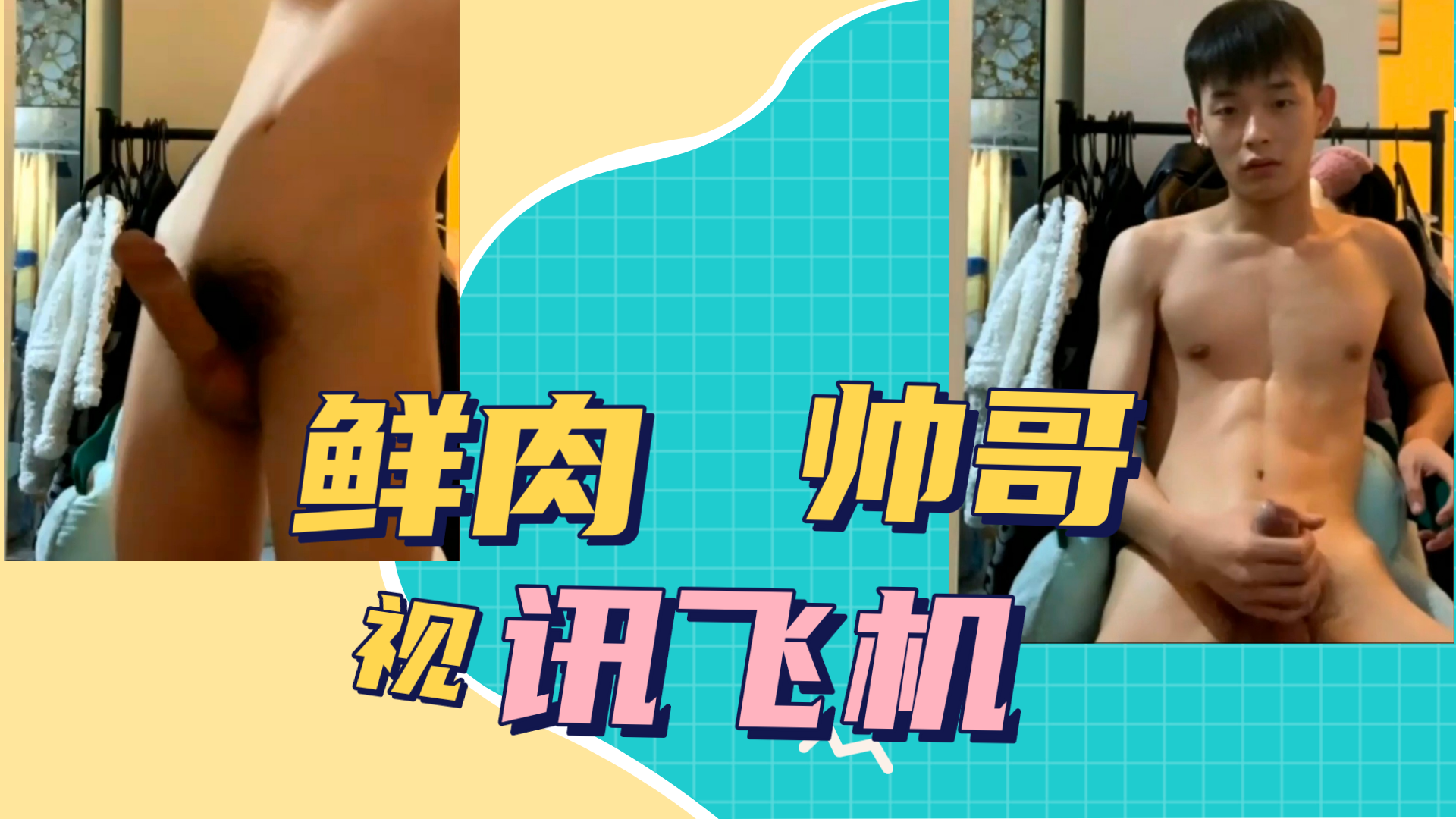 小鲜肉帅哥视讯飞机，大鸡巴射了很多