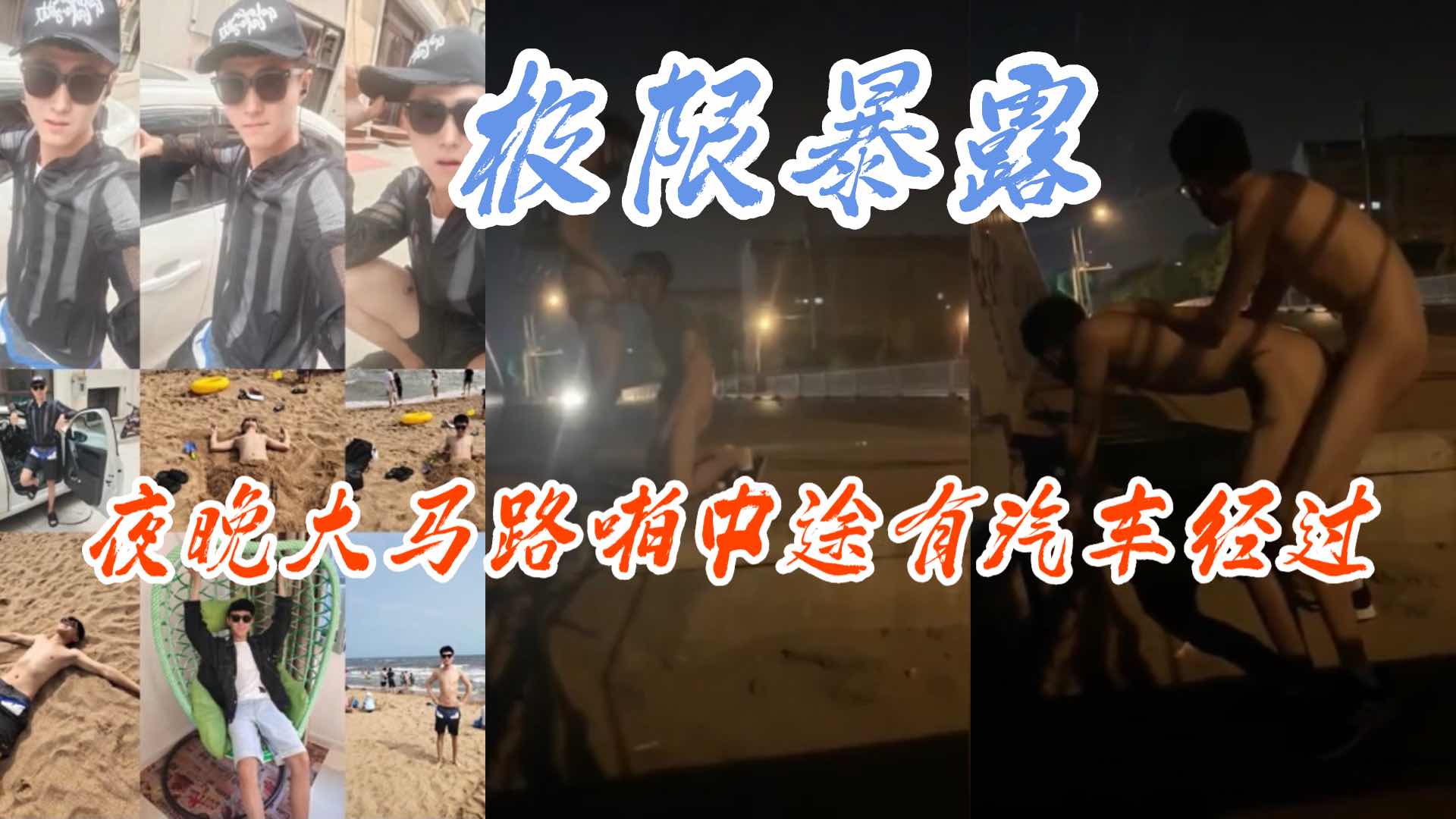 极限暴露，夜晚大马路啪，中途有汽车经过