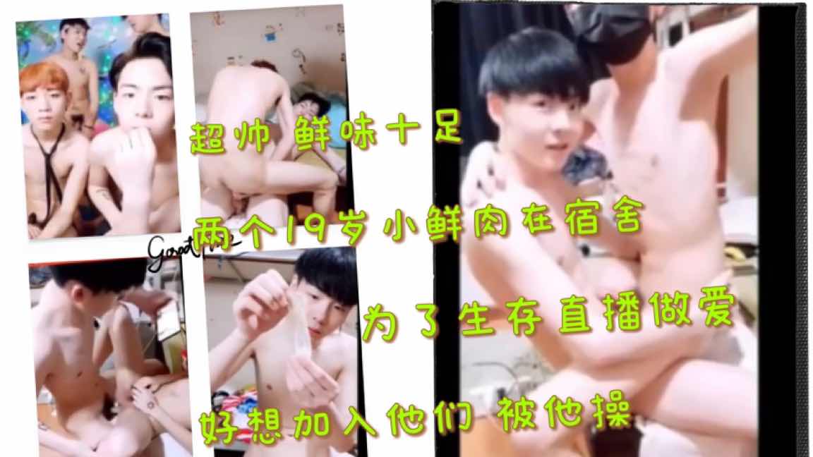 两个超帅 鲜味十足的19岁帅哥在宿舍 为了生活直播做爱 好想加入他们 被他操