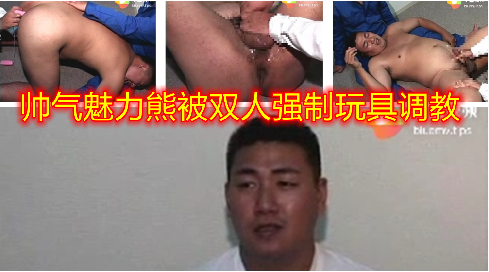 韵味魅力帅熊被双人捆绑 用玩具调教 玩屁眼后撸射