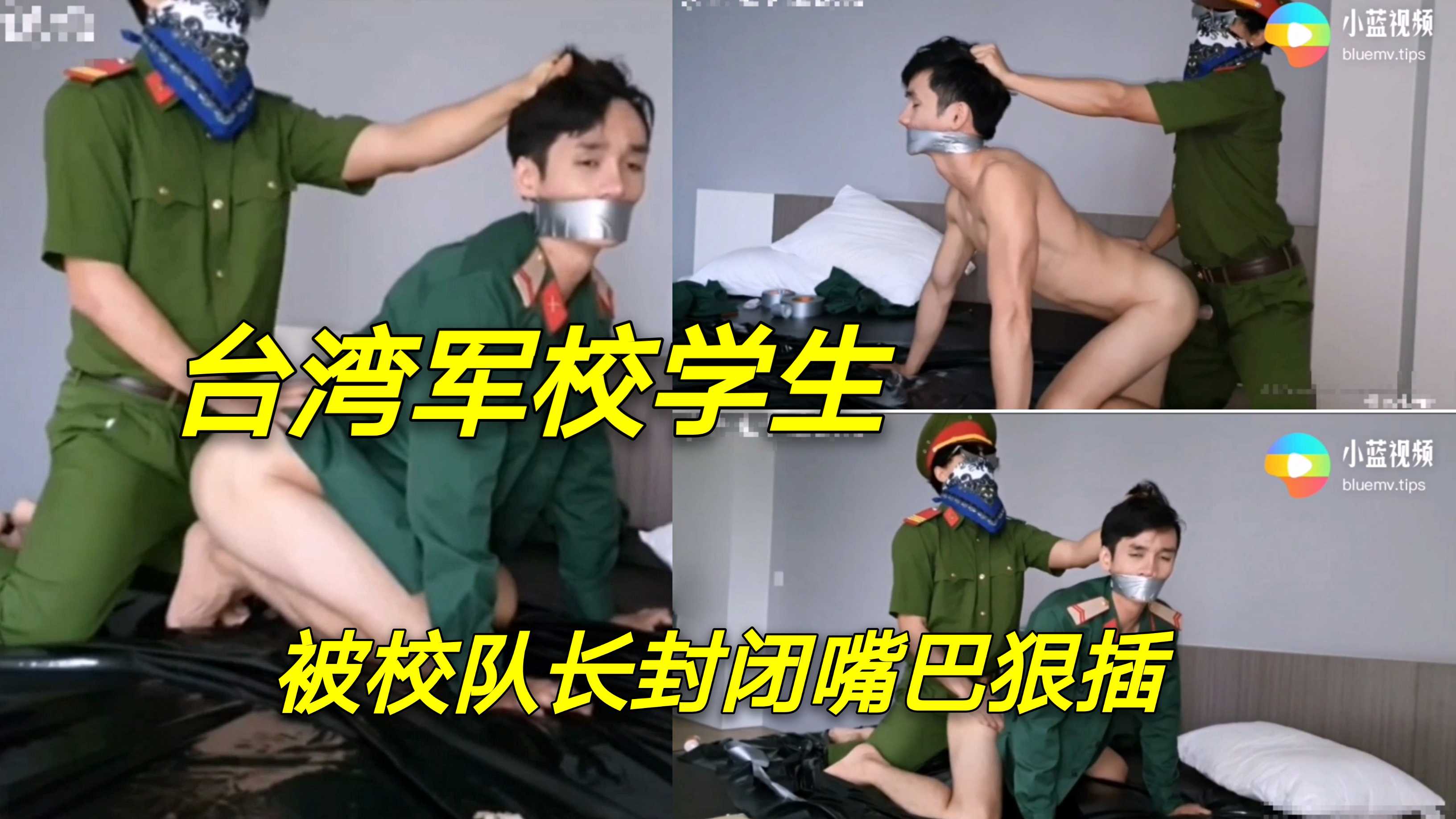 台湾军校学生 被校队长封闭嘴巴狠插