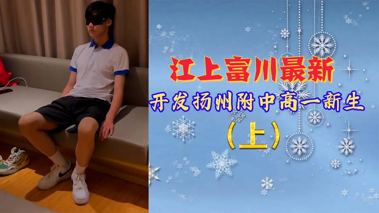 免费上集 江上富川最新 开发扬州附中高一新生