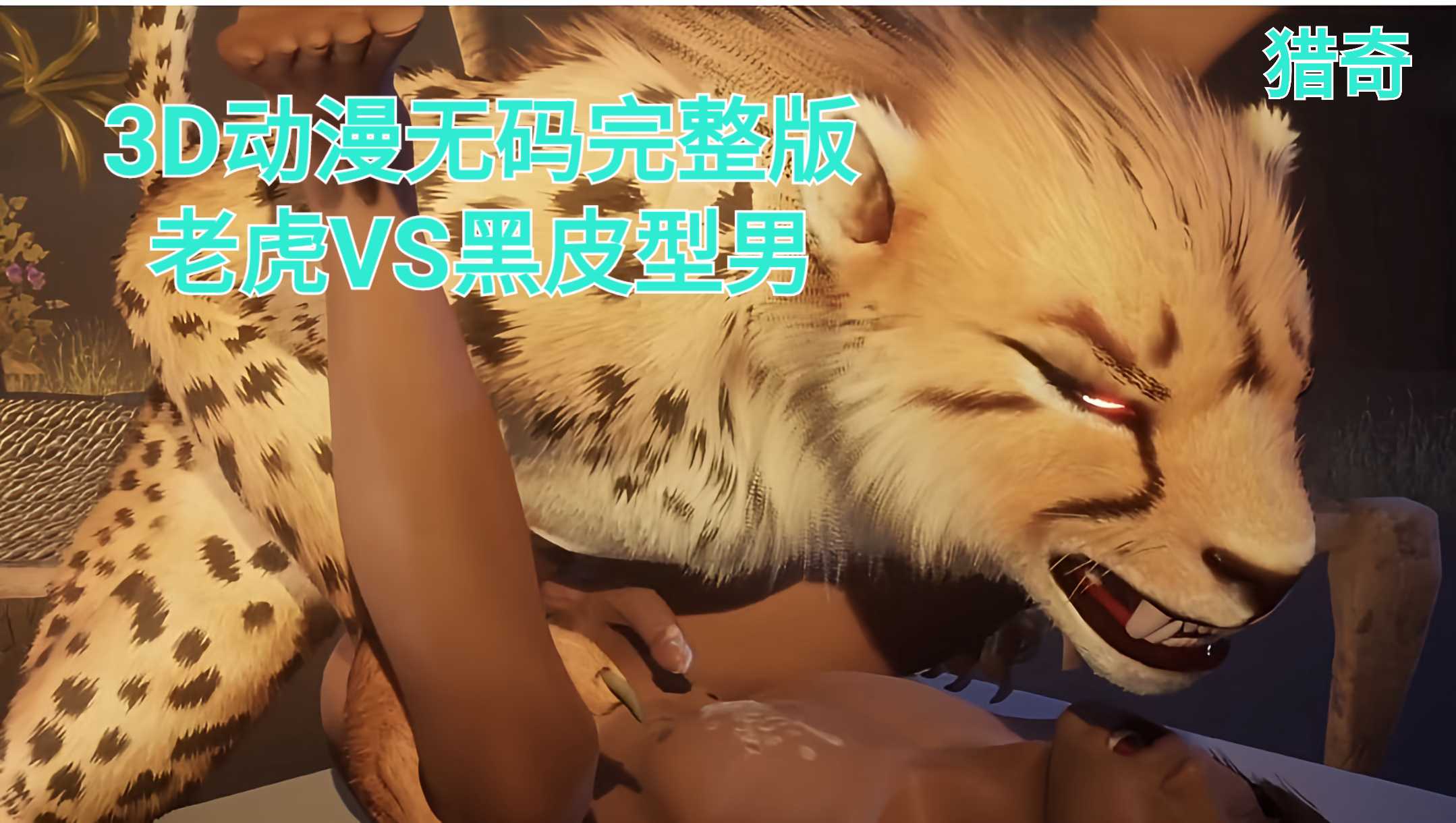3D动漫无码完整版 老虎VS黑皮型男 猎奇